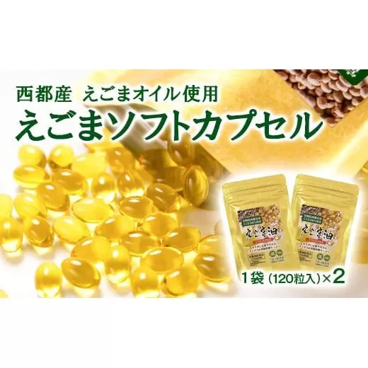 [毎日の健康に]えごまカプセル120粒×2袋[1-187]宮崎県 西都市 油 ソフトカプセル