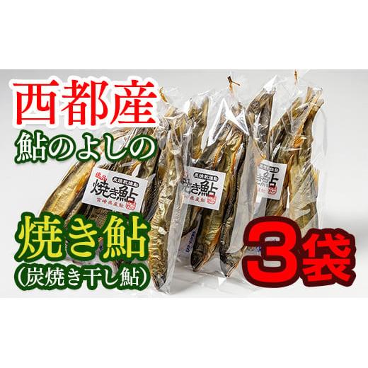 焼き鮎(炭焼き干し鮎) 70g(4〜7尾程度)×3袋セット[1.4-13]