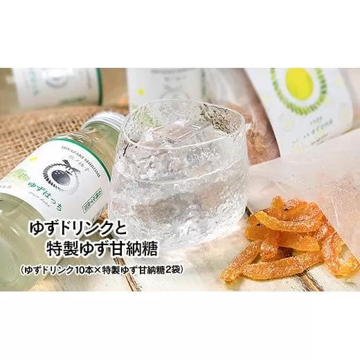 有機ゆずでつくった『ゆずドリンク』と『ゆず甘納糖』<1-168>飲み物 ジュース 柑橘 柚子 お菓子 セット商品 宮崎県西都市