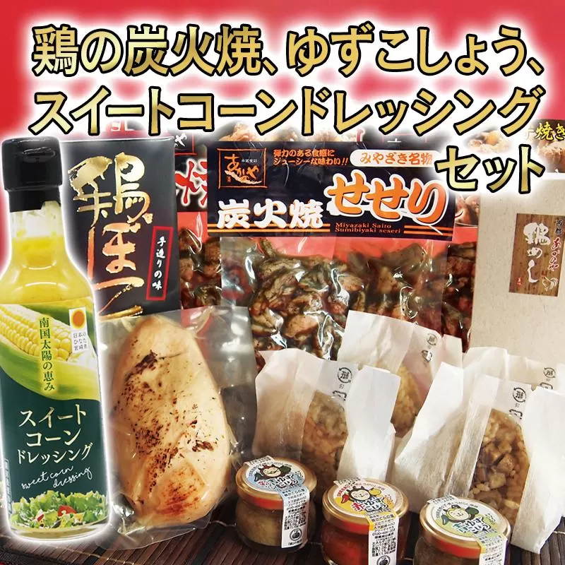 『西都市バラエティーセット』鶏の炭火焼、ゆずこしょう、鶏ぼこ、スイートコーンドレッシング<1.6-33>鶏肉 地鶏 とうもろこし 調味料 惣菜 宮崎県西都市