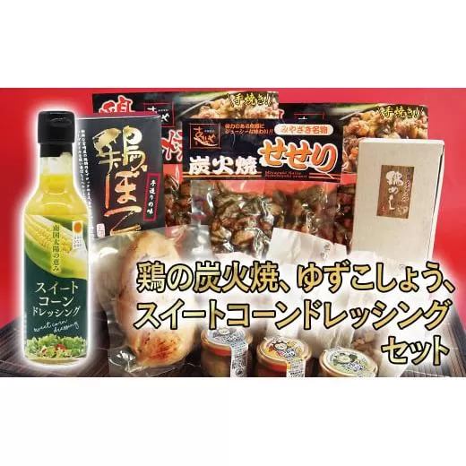 『西都市バラエティーセット』鶏の炭火焼、ゆずこしょう、鶏ぼこ、スイートコーンドレッシング<1.6-33>鶏肉 地鶏 とうもろこし 調味料 惣菜 宮崎県西都市