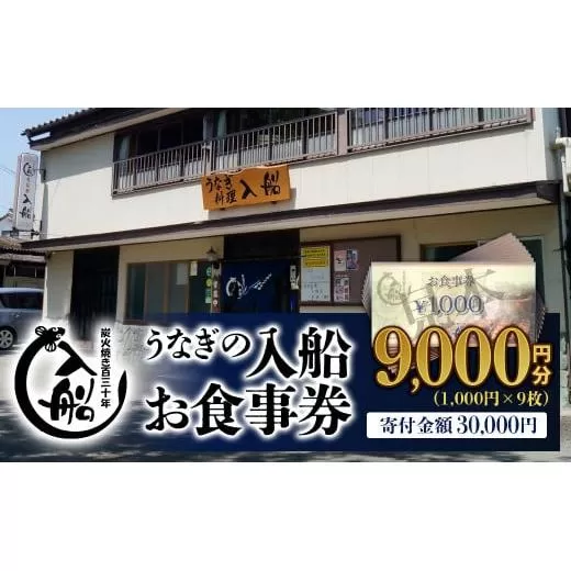 明治27年創業「うなぎの入船」お食事券9000円分[3-32] 宮崎県 西都市 鰻 ギフト券 食事券 チケット
