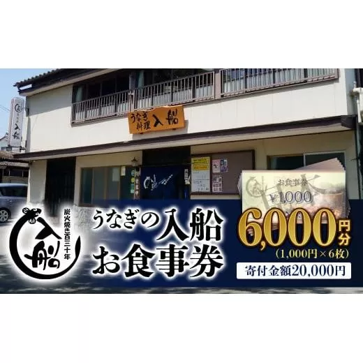 明治27年創業「うなぎの入船」お食事券6000円分<2-60> 食事券 チケット 鰻 ウナギ 宮崎県西都市