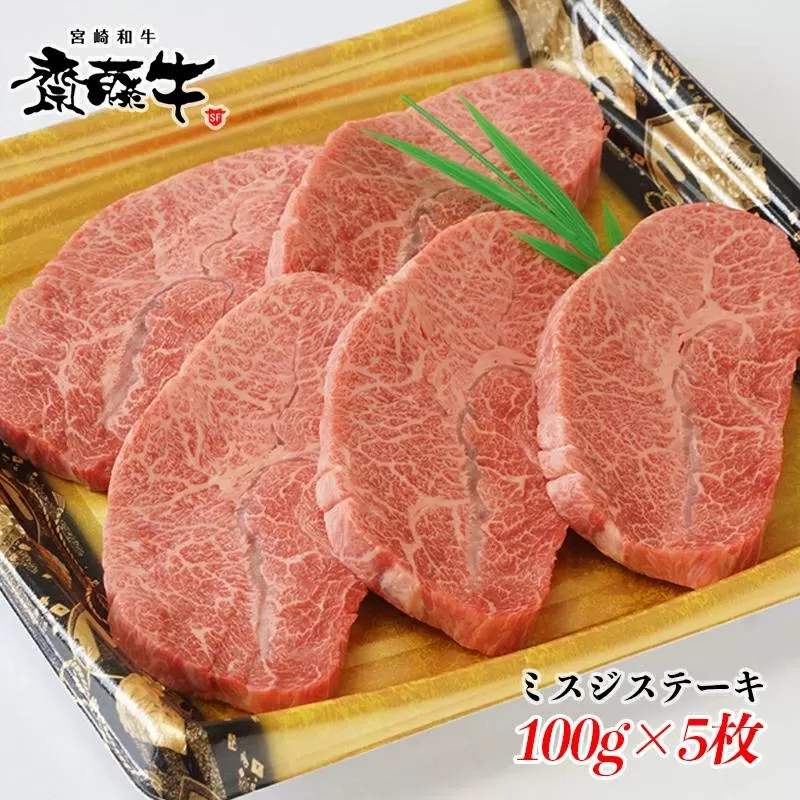 希少部位 黒毛和牛「宮崎和牛 齋藤牛」ミスジステーキ100g×5枚 国産牛肉＜2.5-36＞