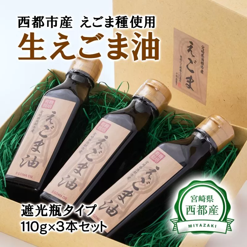 【毎日の健康に】生えごま油（110g×3本）遮光瓶タイプ<2.5-27>調味料 油 えごま 健康食品 ギフト 宮崎県西都市