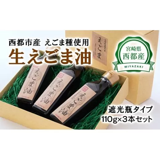 【毎日の健康に】生えごま油（110g×3本）遮光瓶タイプ<2.5-27>調味料 油 えごま 健康食品 ギフト 宮崎県西都市
