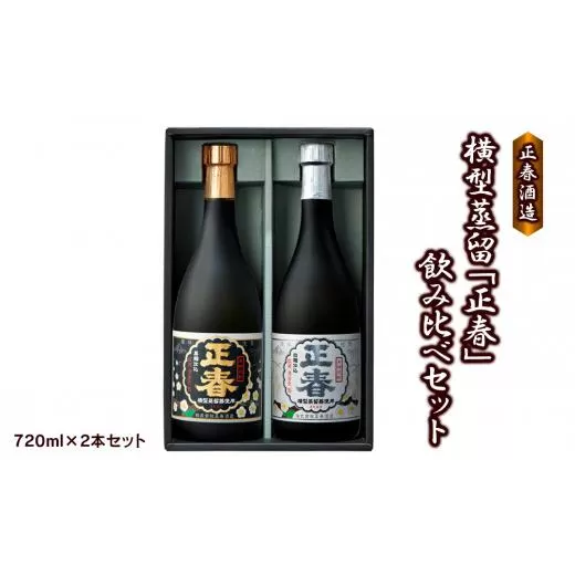 やまや蒸留所　横型蒸留【正春】飲み比べセット　芋焼酎<1.2-54>酒 お酒 アルコール 本格焼酎 飲み比べ 焼酎 宮崎県 西都市