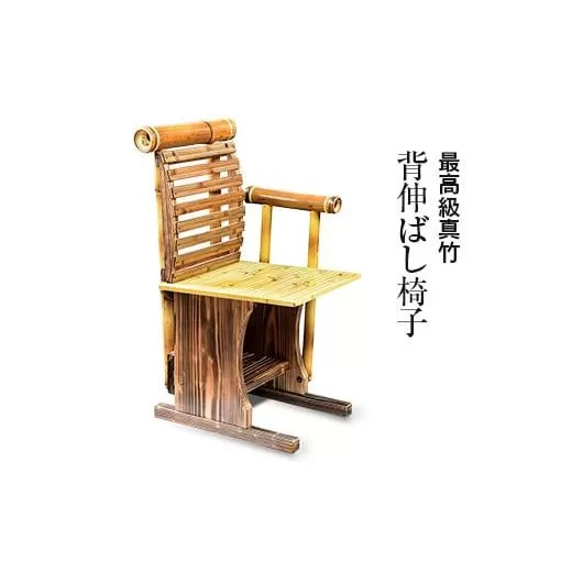 背伸ばし椅子 竹家具専門店【梅里竹芸】<12-6>家具 インテリア チェアー 健康 工芸品 宮崎県西都市
