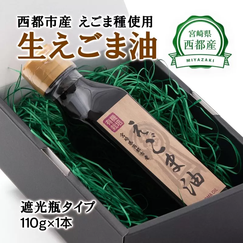【毎日の健康に】生えごま油（110g×1本）遮光瓶タイプ<1-146>調味料 油 えごま 健康食品 ギフト 宮崎県西都市