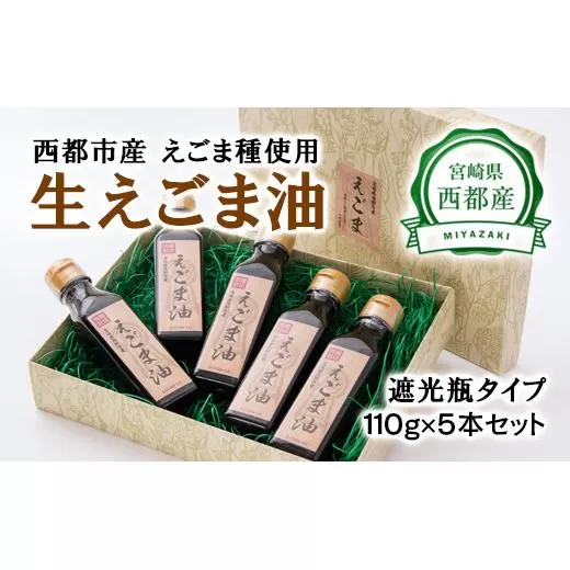 生えごま油(110g×5本)遮光瓶タイプ[数量限定][3-42]調味料 油 えごま 健康食品 ギフト 宮崎県西都市