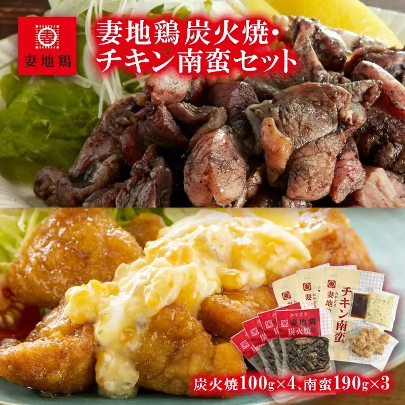 ブランド地鶏「妻地鶏」炭火焼・チキン南蛮セット45　真空パック＜1.5-121＞