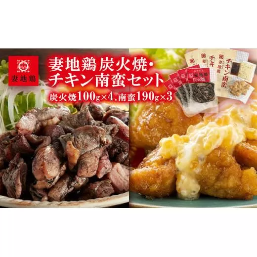 「妻地鶏」炭火焼・チキン南蛮セット45[1.5-121]鶏肉 とりにく 宮崎名物 おつまみ 地鶏 宮崎県 西都市
