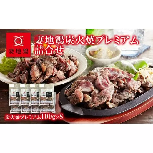 「妻地鶏」炭火焼プレミアム詰合せ 100g×8個[1.5-112]鶏肉 肉 国産鶏 地鶏 炭火焼 詰め合わせ 惣菜 加工品 宮崎県西都市