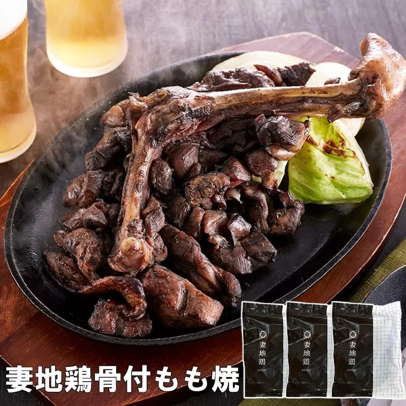 ブランド地鶏「妻地鶏」地鶏骨付もも焼詰合せ45　真空パック 炭火焼＜8-9a＞