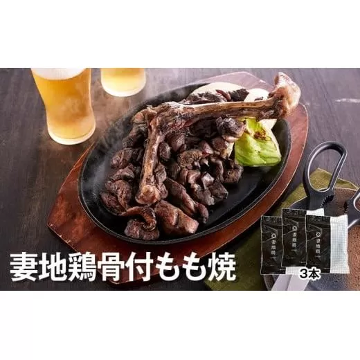「妻地鶏」骨付もも焼詰合せ45(380g×3本)[1.5-111]鶏肉 とりにく 国産鶏 鶏もも 骨付き肉 地鶏 宮崎県 西都市
