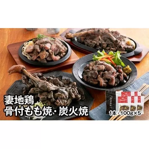 「妻地鶏」骨付もも焼・炭火焼セット45[1.5-109]鶏肉 とりにく 国産鶏 鶏もも 骨付き 宮崎名物 地鶏 宮崎県 西都市