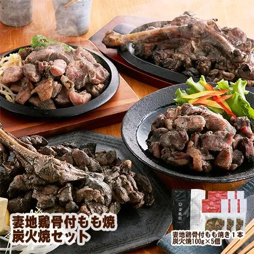 「妻地鶏」骨付もも焼・炭火焼セット45<1.5-109>鶏肉 とりにく 国産鶏 鶏もも 骨付き 宮崎名物 地鶏 宮崎県 西都市