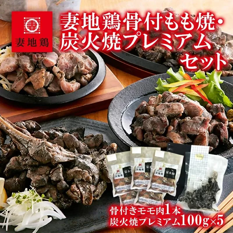 「妻地鶏」骨付もも焼・炭火焼プレミアムセット45<1.5-108>鶏肉 とりにく 骨付き 鶏もも おつまみ 国産鶏 宮崎県 西都市