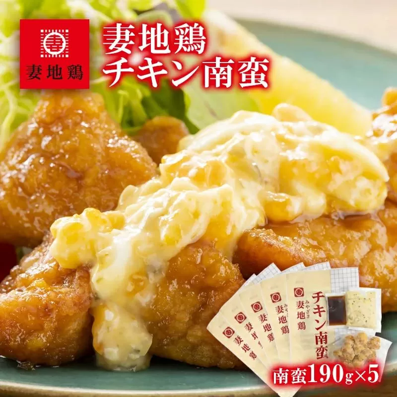 「妻地鶏」チキン南蛮詰合せ 190ｇ×5個<1-145>鶏肉 とりにく 宮崎名物 地鶏 加工品 惣菜 宮崎県 西都市
