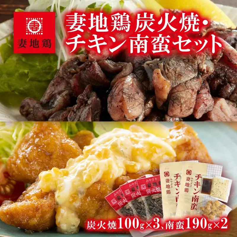 「妻地鶏」炭火焼・チキン南蛮セット30<1-144>鶏肉 とりにく 地鶏 宮崎名物 宮崎県 西都市