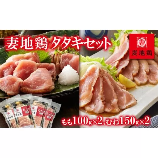 「妻地鶏」鶏タタキセット もも100g×2パック・むね150g×2パック[1-143]鶏肉 とりにく 地鶏 おつまみ 宮崎県 西都市 鶏もも 鶏むね