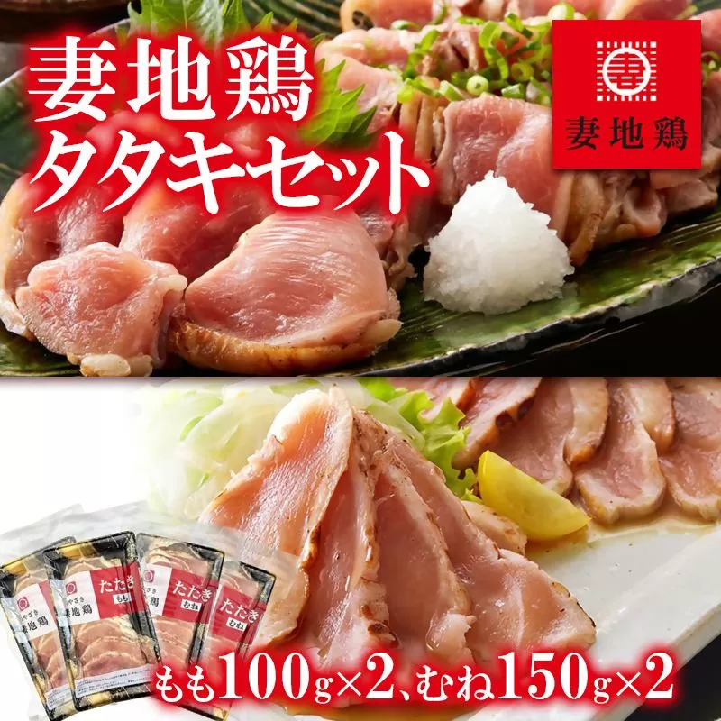 「妻地鶏」鶏タタキセット もも100ｇ×2パック・むね150ｇ×2パック<1-143>鶏肉 とりにく 地鶏 おつまみ 宮崎県 西都市 鶏もも 鶏むね