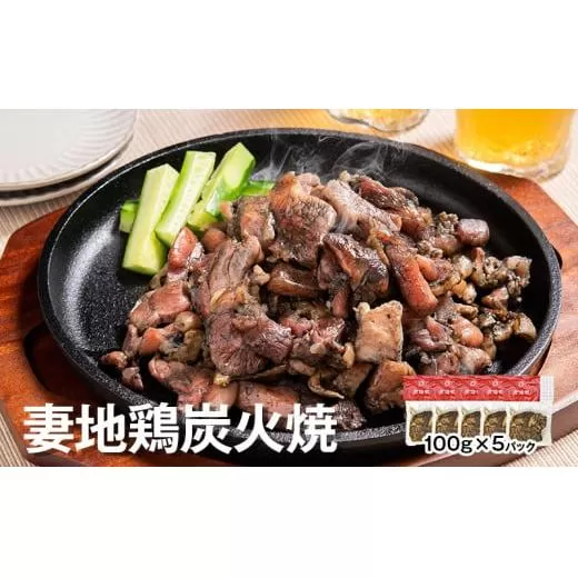 「妻地鶏」炭火焼詰合せ30(100g×5個)[1-139]西都市 鶏肉 地鶏 ギフト 炭火焼き おつまみ 加工品 惣菜 宮崎県