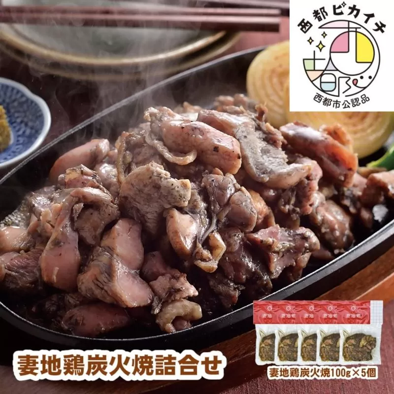 「妻地鶏」炭火焼詰合せ30（100ｇ×5個）<1-139>西都市 鶏肉 地鶏 ギフト 炭火焼き おつまみ 加工品 惣菜 宮崎県