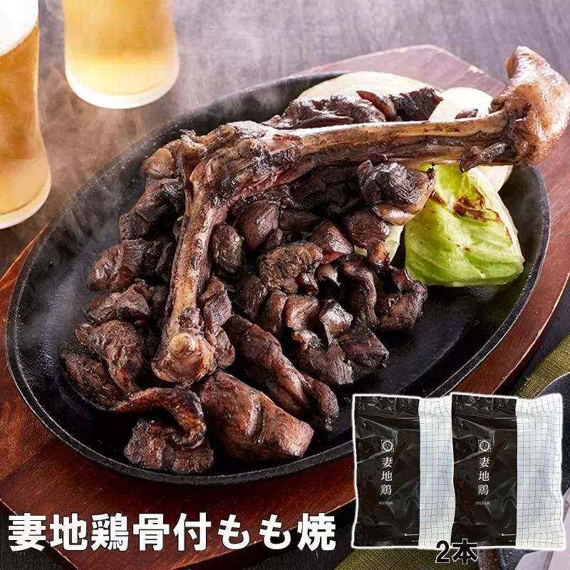 ブランド地鶏「妻地鶏」骨付もも焼詰合せ30　真空パック 炭火焼＜1-138＞★