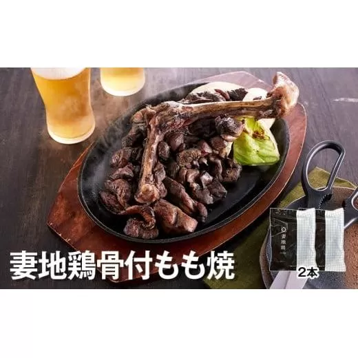 「妻地鶏」骨付もも焼詰合せ30 (380g×2本)[1-138]鶏肉 もも肉 国産 宮崎県産 とりにく 西都市