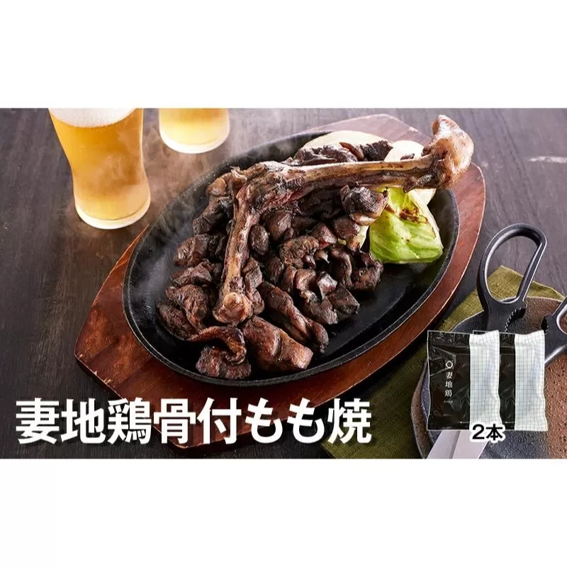 「妻地鶏」骨付もも焼詰合せ30　（380ｇ×2本）<1-138>鶏肉 もも肉 国産 宮崎県産 とりにく 西都市