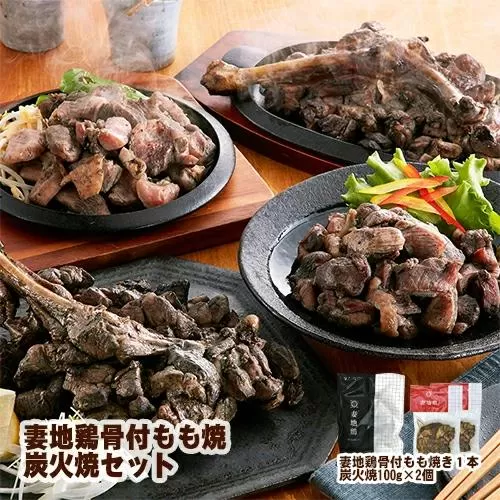 「妻地鶏」骨付もも焼・炭火焼セット30<1-137>鶏肉 もも肉 国産 地鶏 宮崎県 西都市 食べ比べ