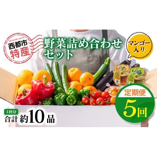【5ヶ月定期便】先行予約 西都市旬の特産詰め合わせセット　マンゴー・野菜・スイートコーンなど<7-8>定期便 野菜 果物 フルーツ 特産品 宮崎県西都市
