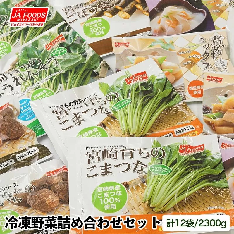 カット済み!国産冷凍野菜6種類詰め合わせセット(12袋)合計2.3kg バラ凍結 西都市 宮崎県[10日前後での発送][1-127]野菜 やさい ベジタブル 冷凍保存 大容量