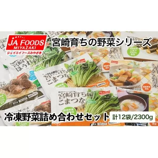 カット済み！国産冷凍野菜6種類詰め合わせセット（12袋）合計2.3kg　バラ凍結 西都市 宮崎県【10日前後での発送】<1-127>野菜 やさい ベジタブル 冷凍保存 大容量
