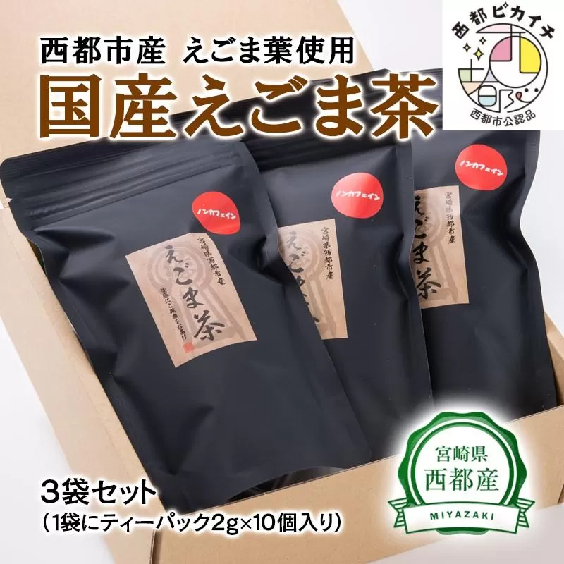 【毎日の健康に】えごま茶（ティーパック　平型）宮崎県西都市産<1-112>お茶 飲み物 健康食品 美容 宮崎県西都市