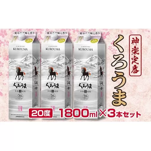 神楽酒造の定番　本格麦焼酎『くろうま』20度1800ml×3本<1.6-27>酒 本格焼酎 アルコール 宮崎県 西都市 麦焼酎