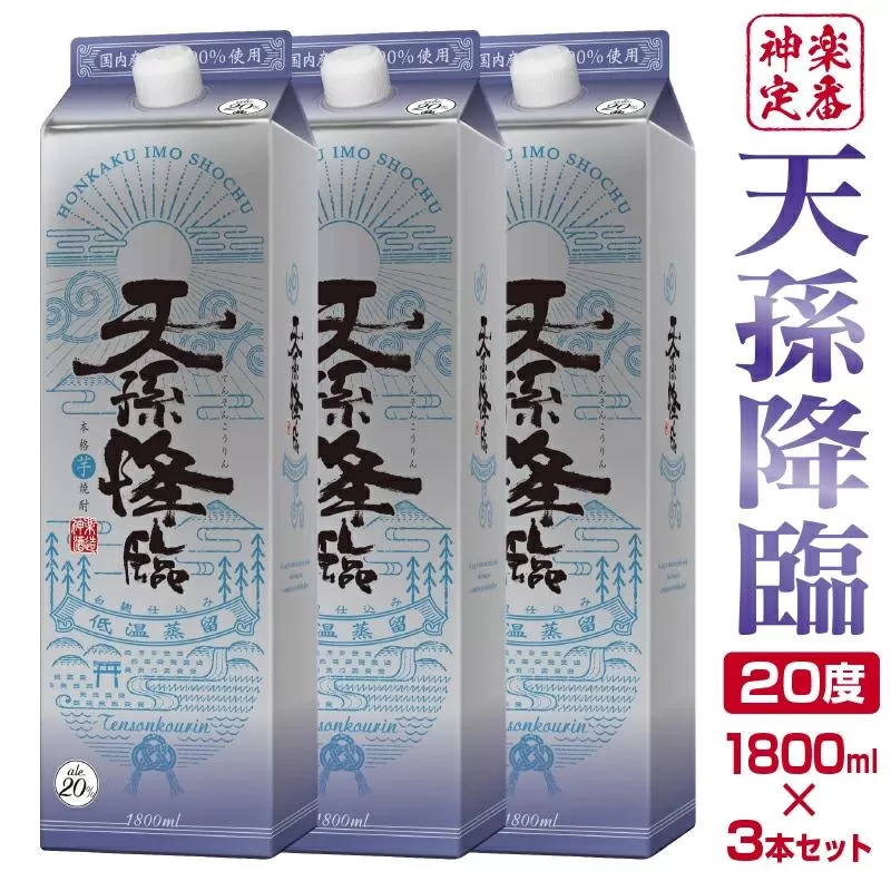 神楽酒造の定番 本格芋焼酎 天孫降臨 20度1800ml×3本＜1.7-18＞
