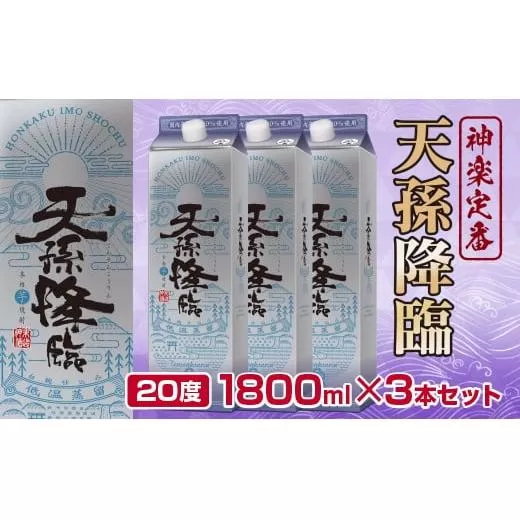 神楽酒造の定番　本格焼酎　天孫降臨20度1800ml×3本<1.7-18>酒 焼酎 アルコール 西都市 宮崎県