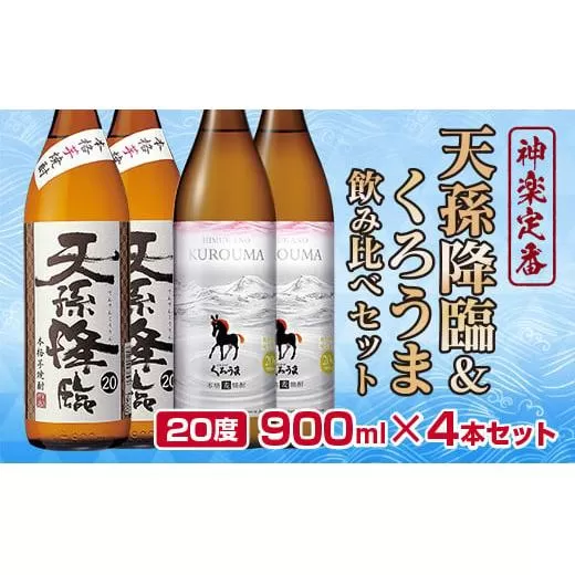 神楽酒造の定番「くろうま・天孫降臨」飲み比べ900ml×4本　麦焼酎　芋焼酎<1.2-62>宮崎県 西都市 酒 アルコール