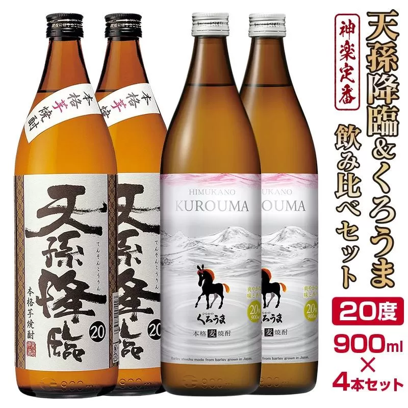 神楽酒造の定番焼酎　芋・麦「くろうま・天孫降臨」飲み比べ　900ml×4本＜1.2-62＞