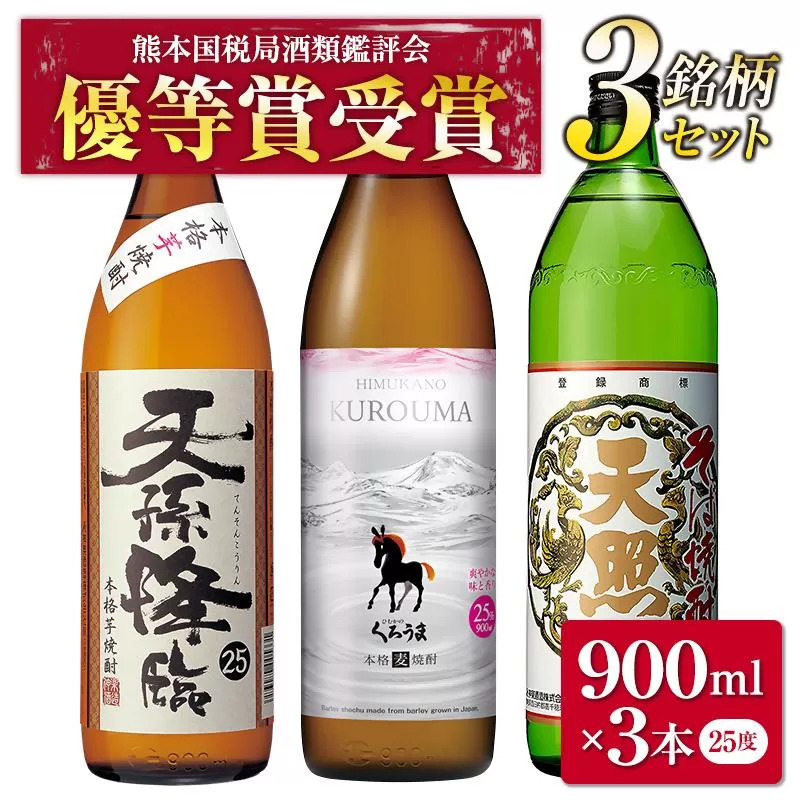 神楽酒造　2022年優等賞受賞　焼酎飲み比べ900ml3本セット「くろうま・天孫降臨・天照」＜18-42a＞