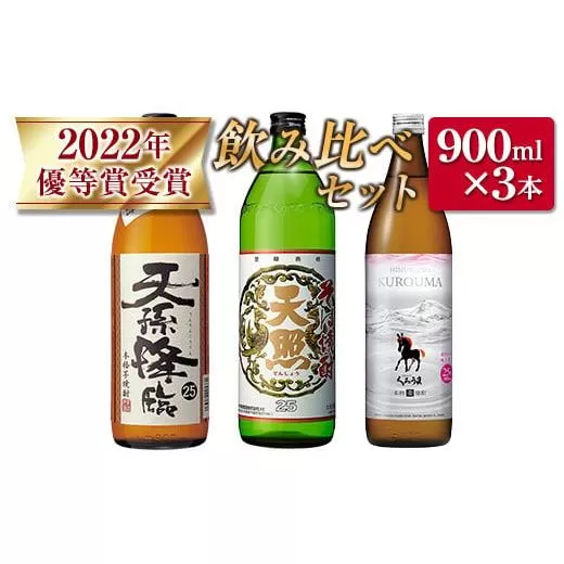 神楽酒造 2022年優等賞受賞「くろうま・天孫降臨・天照」飲み比べ900ｍｌ×3本セット　芋焼酎　麦焼酎　そば焼酎<1-271>宮崎県 西都市 酒 本格焼酎 アルコール