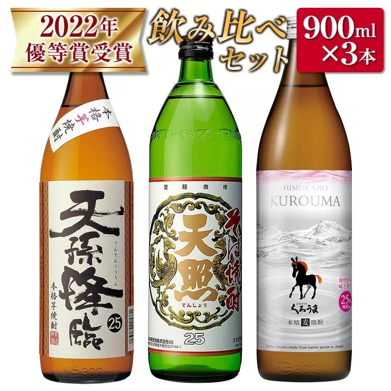 神楽酒造　2022年優等賞受賞　焼酎飲み比べ900ml3本セット「くろうま・天孫降臨・天照」＜1-271＞