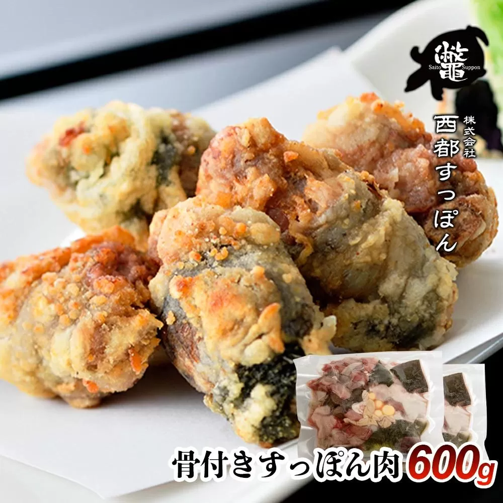 【ブランド ゆずすっぽん】骨付きすっぽん肉 600g【西都すっぽん】＜2.4-1＞魚介類 亀 肉 西都市産 焼肉 唐揚げ 加工品 宮崎県西都市
