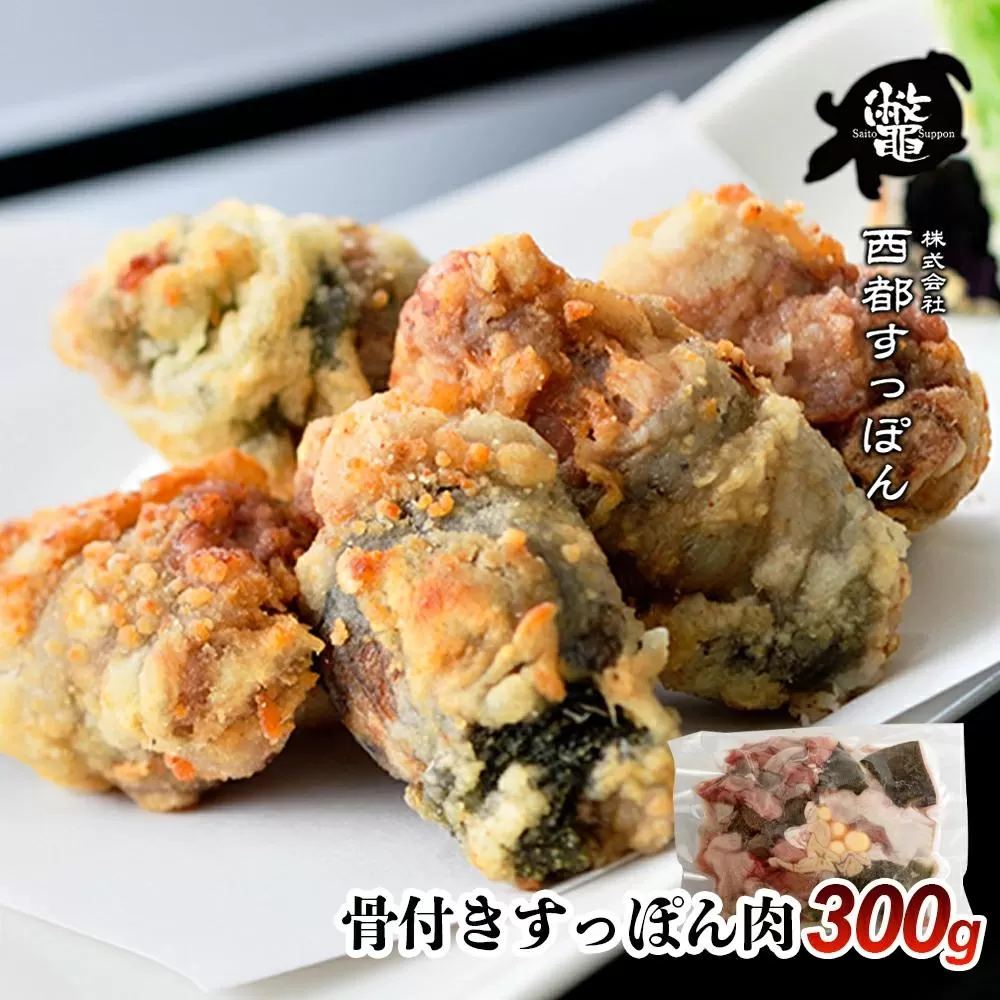 【ブランド ゆずすっぽん】骨付きすっぽん肉 300g【西都すっぽん】＜1.2-3＞魚介類 亀 肉 西都市産 焼肉 唐揚げ 加工品 宮崎県西都市