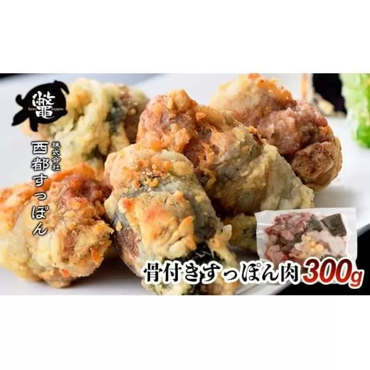 [ブランド ゆずすっぽん]骨付きすっぽん肉 300g[西都すっぽん][1.2-3]魚介類 亀 肉 西都市産 焼肉 唐揚げ 加工品 宮崎県西都市
