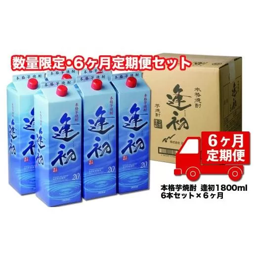 【6ヶ月定期便】芋焼酎『逢初』1800ｍｌ×6本セット<30-7>酒 アルコール 焼酎 本格焼酎 定期便 毎月届く 宮崎県西都市