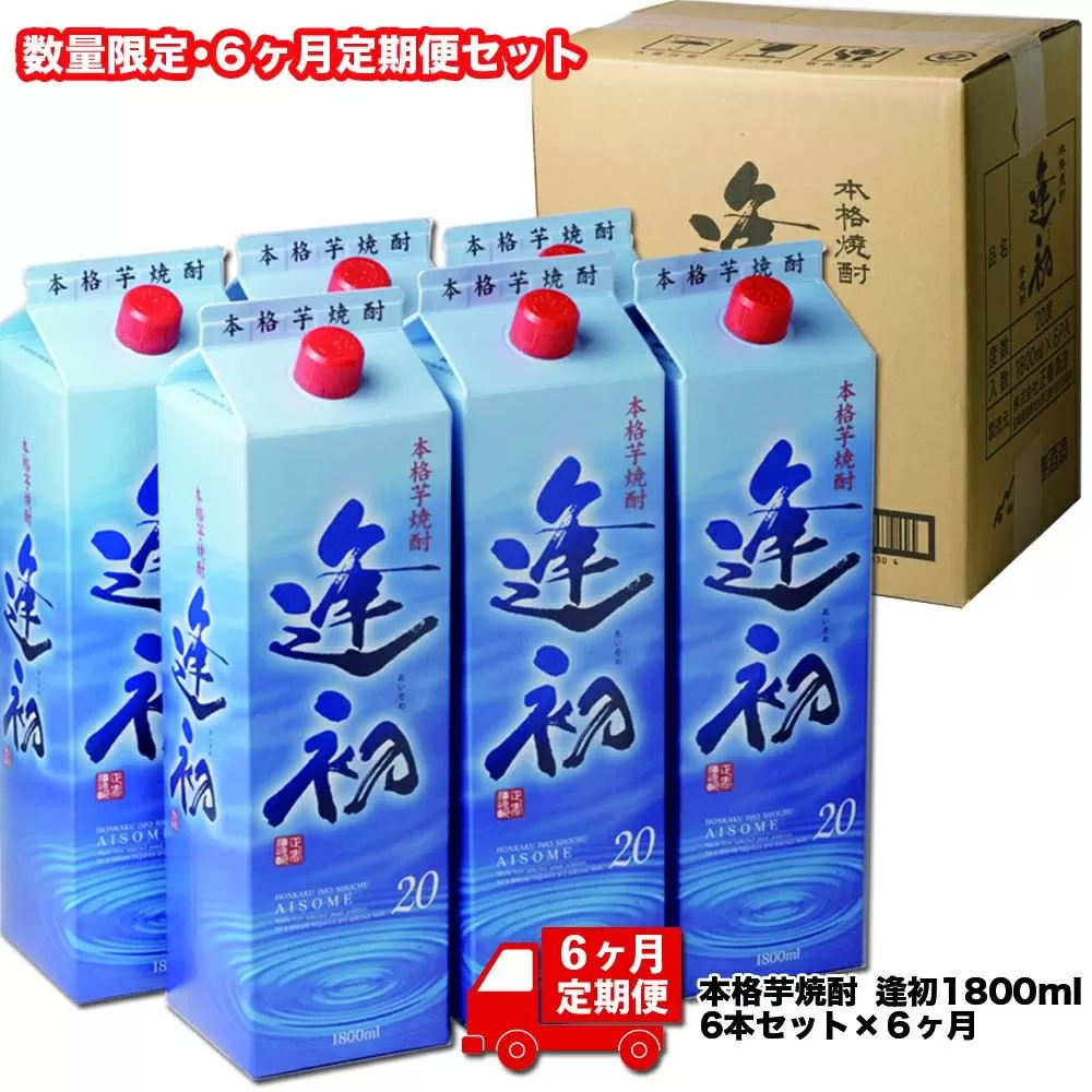 【6ヶ月定期便】芋焼酎『逢初』1800ｍｌ×6本セット<30-7>酒 アルコール 焼酎 本格焼酎 定期便 毎月届く 宮崎県西都市