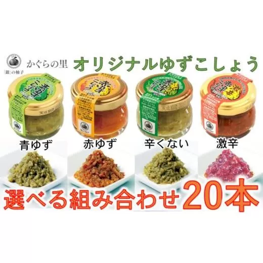 (A)「銀の柚子」オリジナルゆずこしょう20g×20本[1.4-8]柚子 調味料 胡椒 柑橘 詰め合わせ ギフト 宮崎県西都市